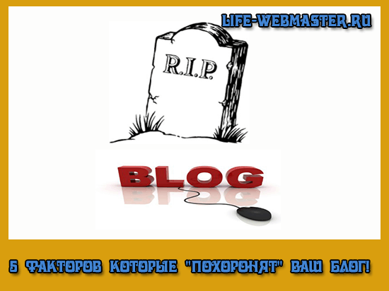 5 факторов которые «похоронят» ваш блог!