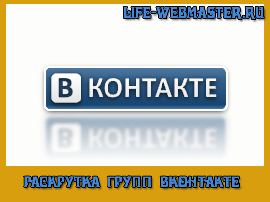 Раскрутка групп Вконтакте. Платные и бесплатные способы!