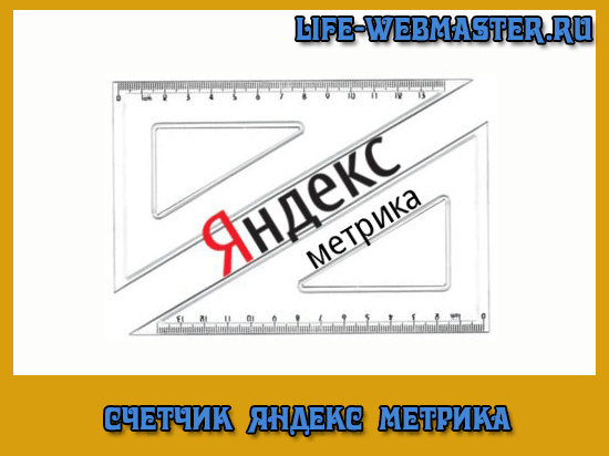Яндекс метрика — установка счетчика и анализ сайта