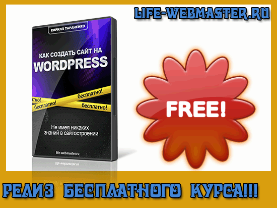 Как создать блог на wordpress. Бесплатный видео-курс!
