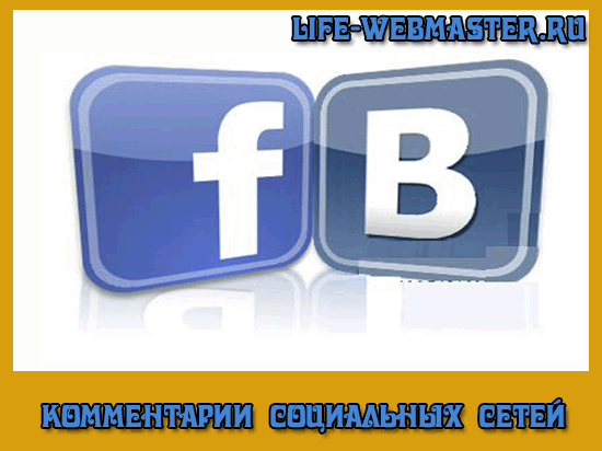 Комментарии социальных сетей «Вконтакте» и «Facebook» на сайт
