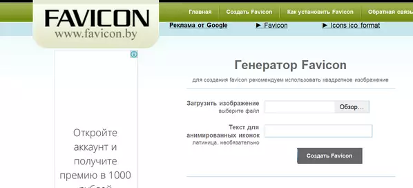 Белорусский сервис для создания фавикон - Favicon.by