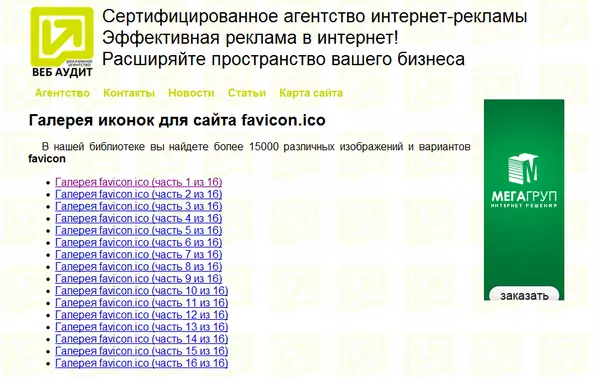 Фавиконы с помощью Audit4web.ru