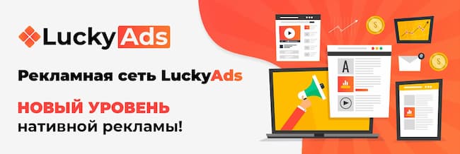 Рекламная сеть LuckyAds выводит рынок нативной рекламы на новый уровень!