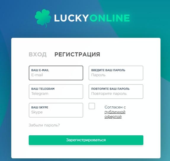 Регистрация в Lucky.Online