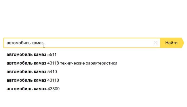 Поисковая подсказка Яндекс