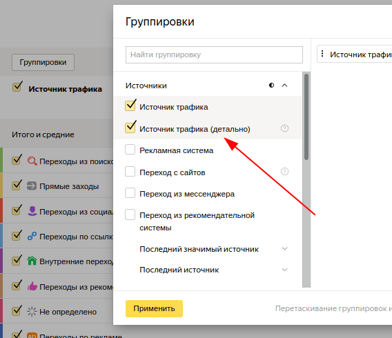 Выбор детального отчета в Яндекс Метрике